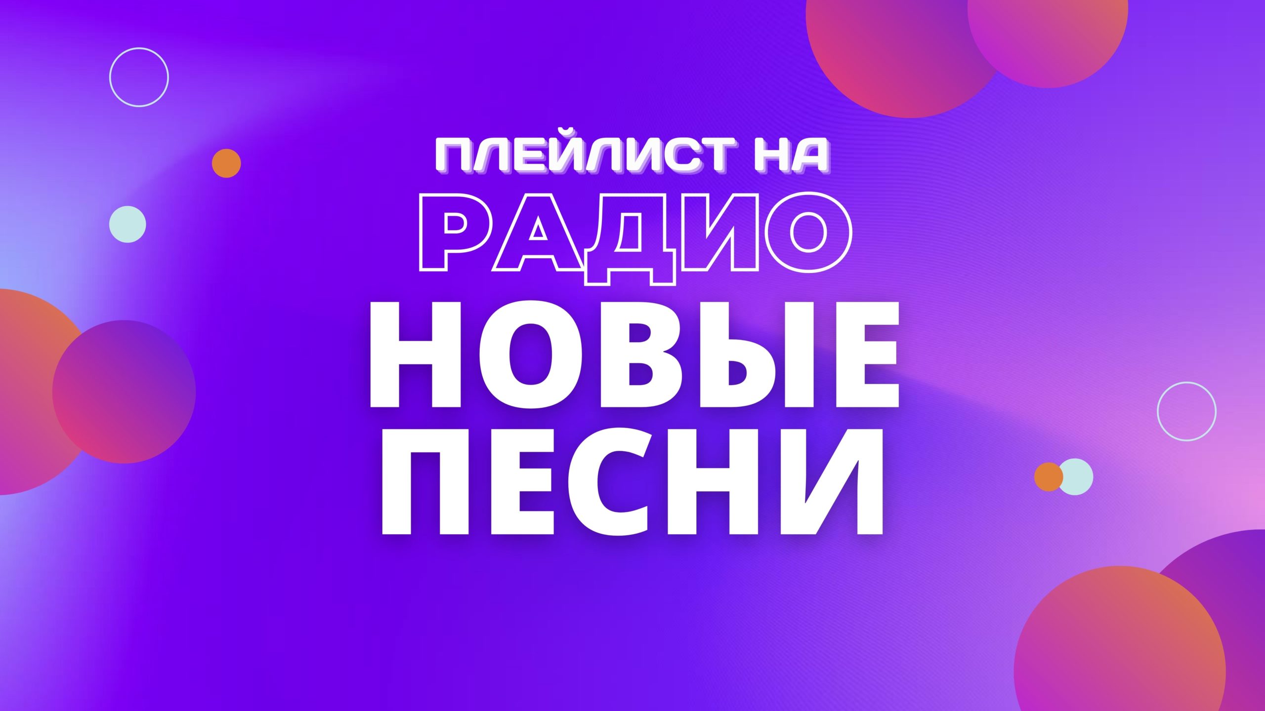 Плейлист ЗВЕЗДЫ РАДИО