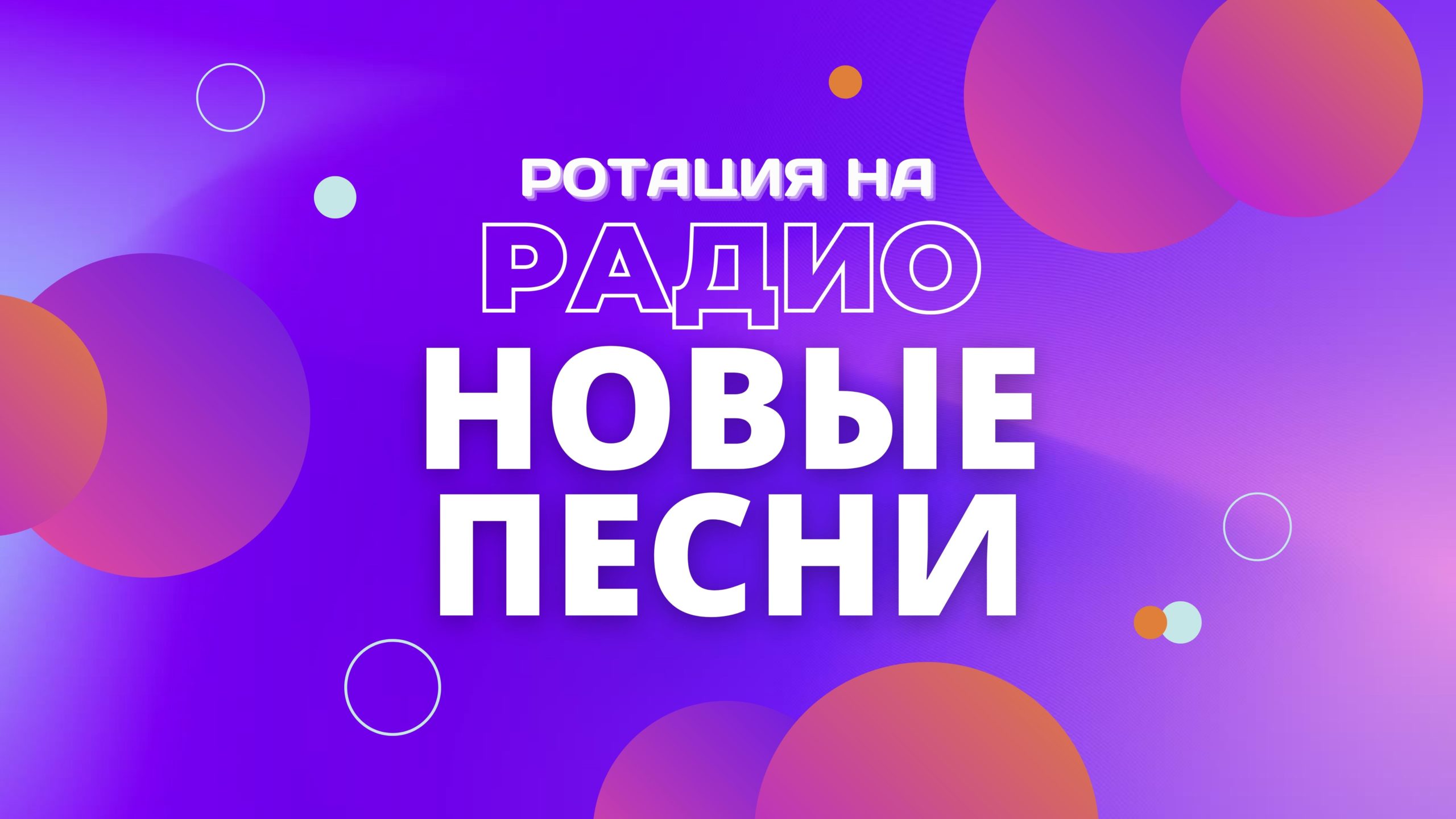 Ротация на Радио