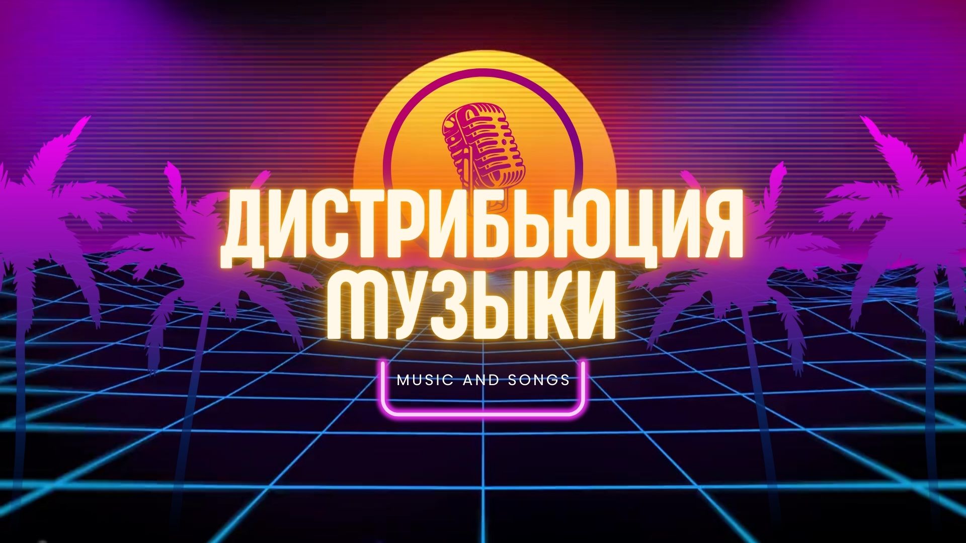 Дистрибьюция Музыки.