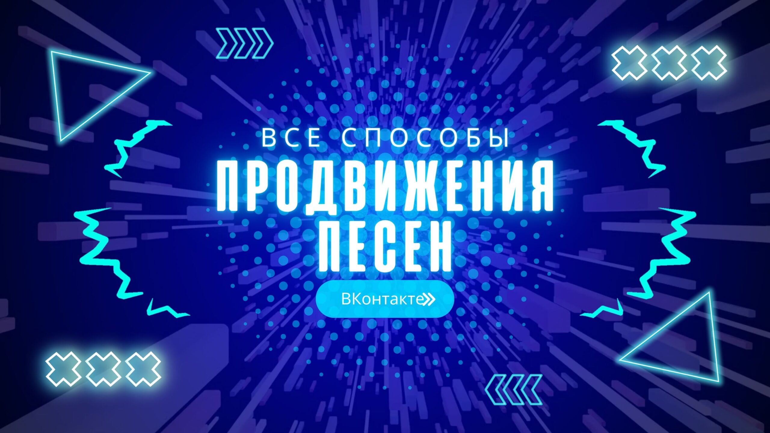 Продвижение ВКонтакте.