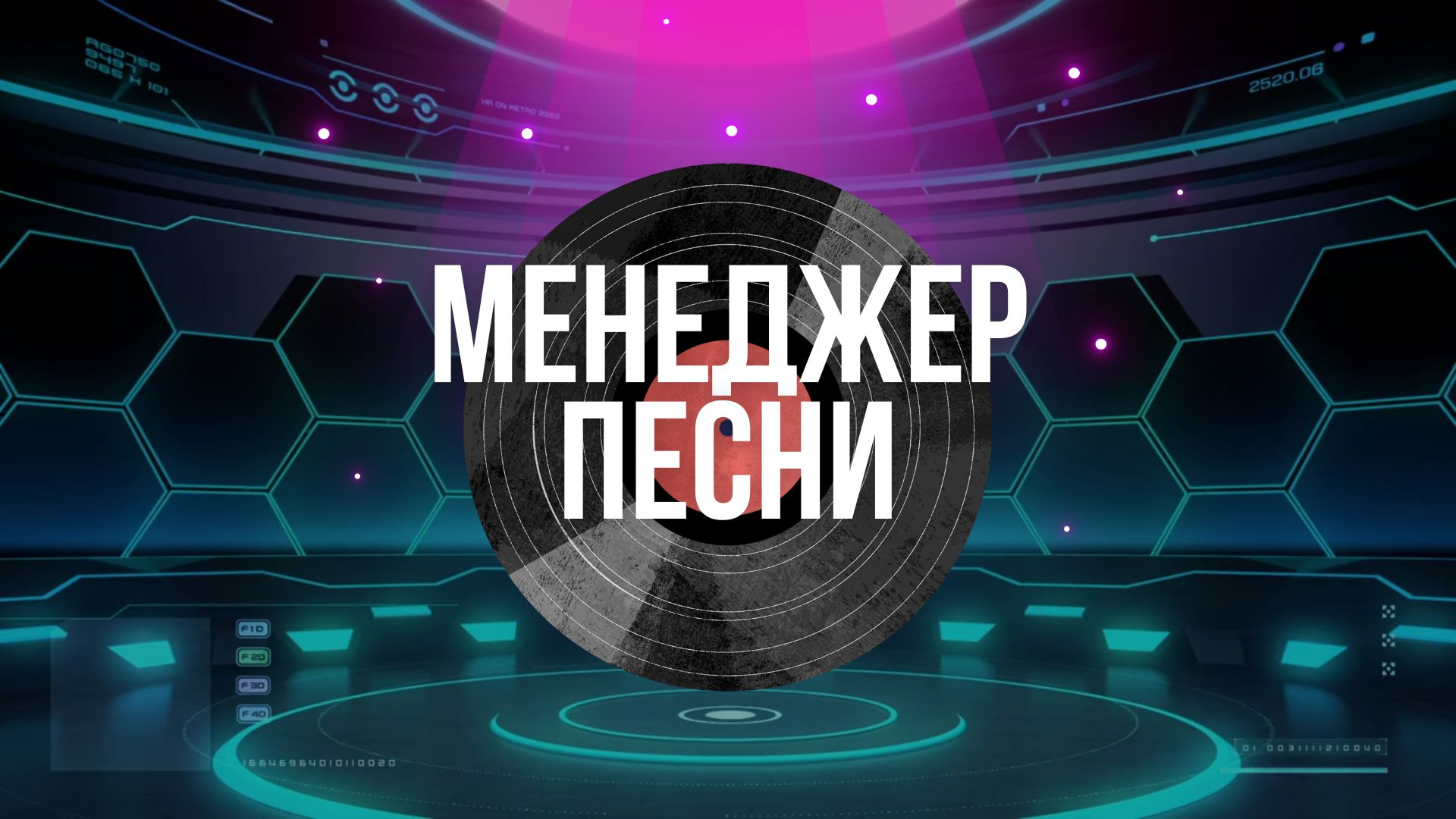 Менеджер Песни.