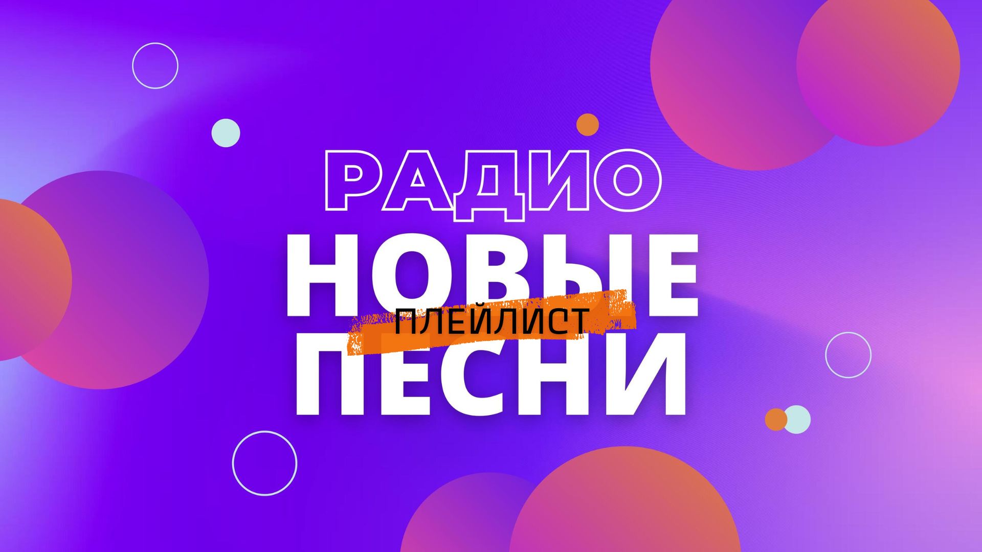 Яндекс Музыка плейлист.